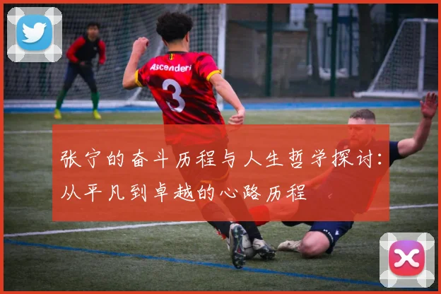 张宁的奋斗历程与人生哲学探讨：从平凡到卓越的心路历程